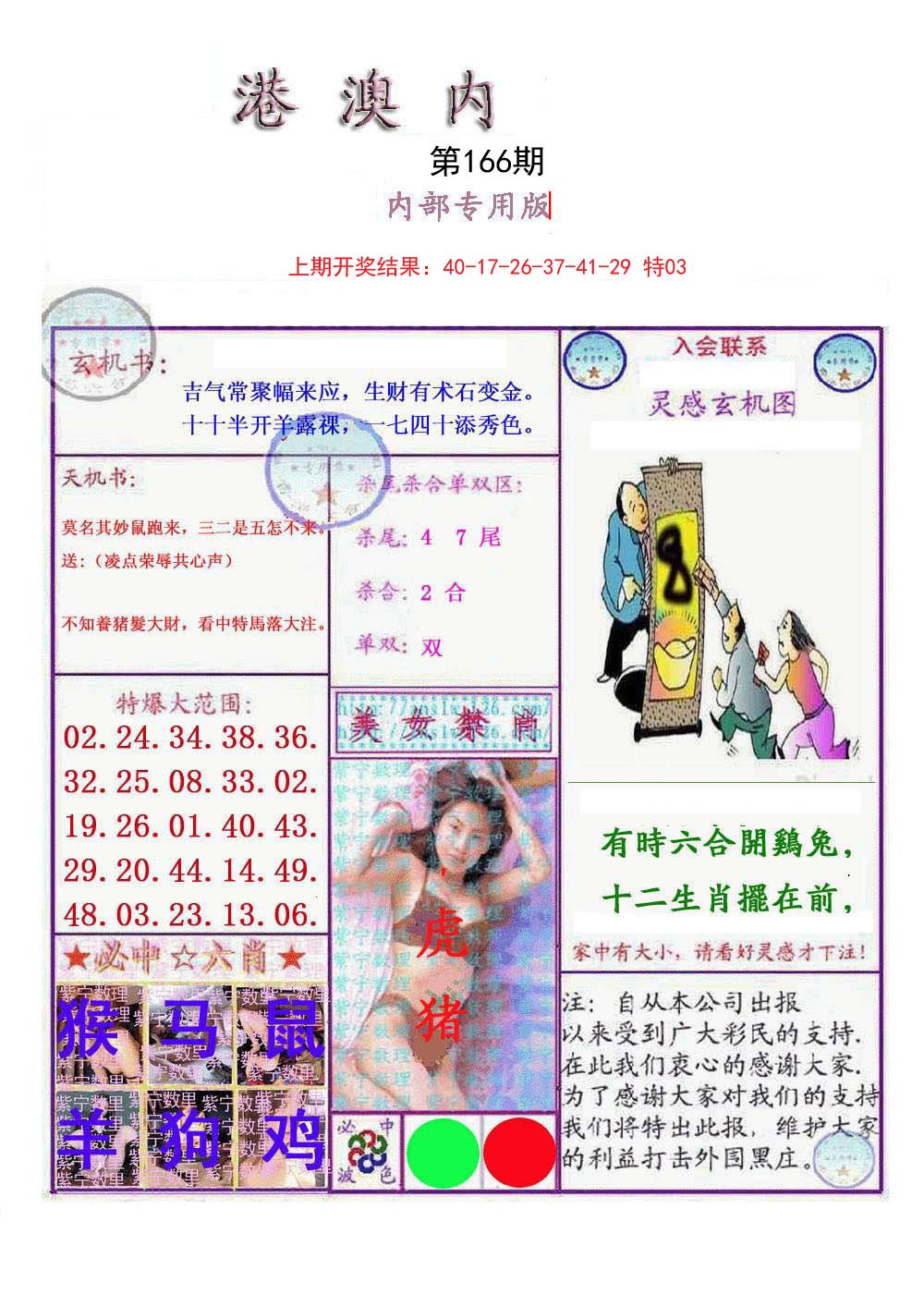 2024166期港澳内幕报