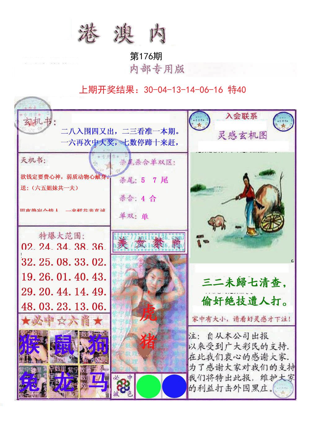 2024176期港澳内幕报