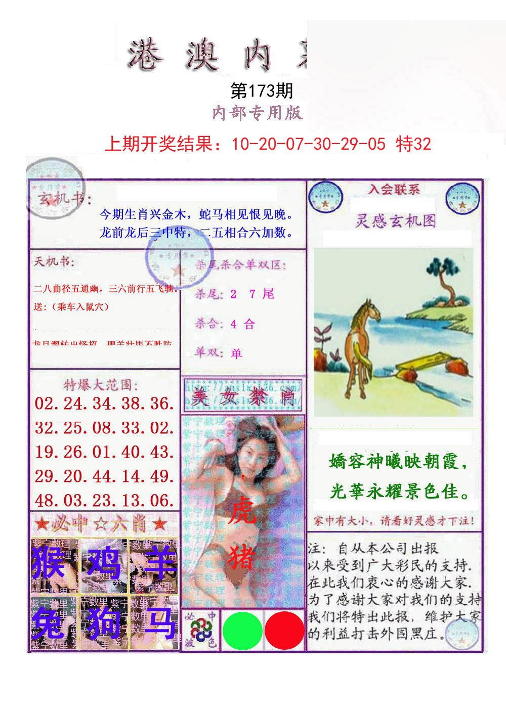 2024173期港澳内幕报