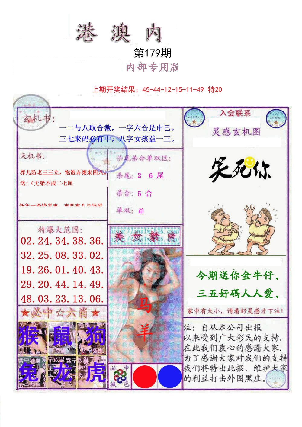 2024179期港澳内幕报