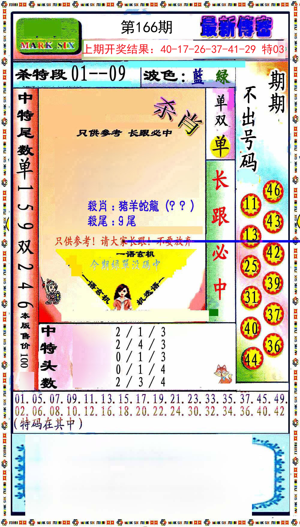 2024166期最新传密绝杀6肖