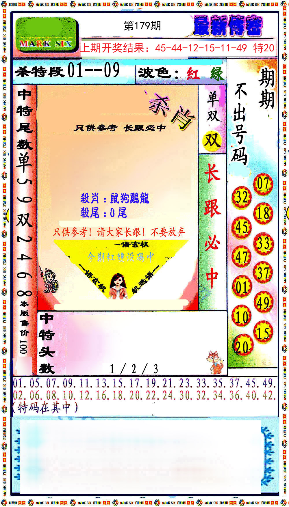 2024179期最新传密绝杀6肖