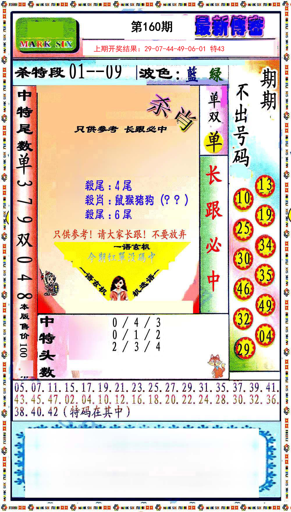 2024160期最新传密绝杀6肖