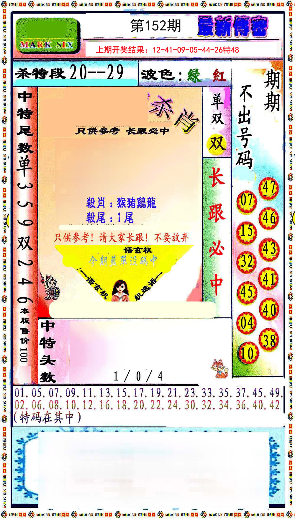2024152期最新传密绝杀6肖