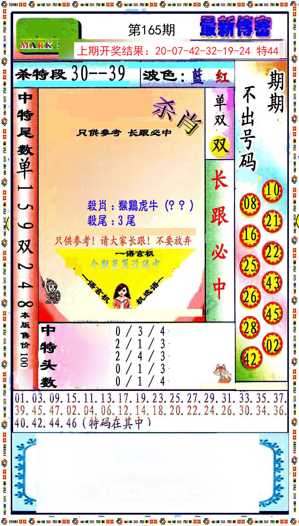 2024165期最新传密绝杀6肖