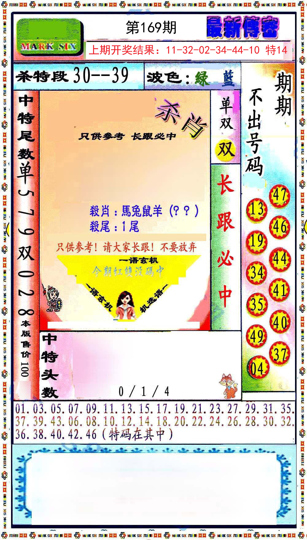 2024169期最新传密绝杀6肖