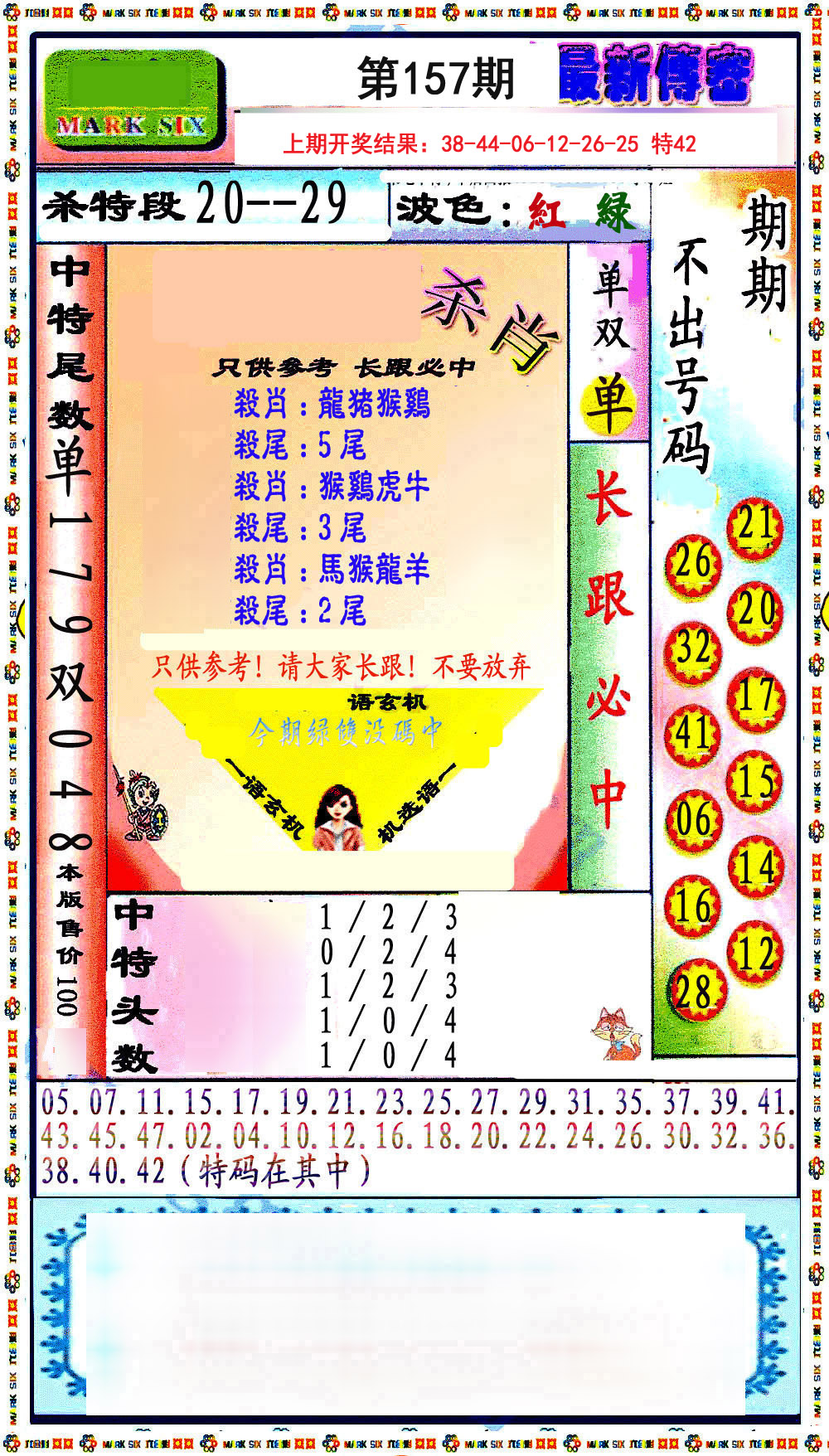 2024157期最新传密绝杀6肖