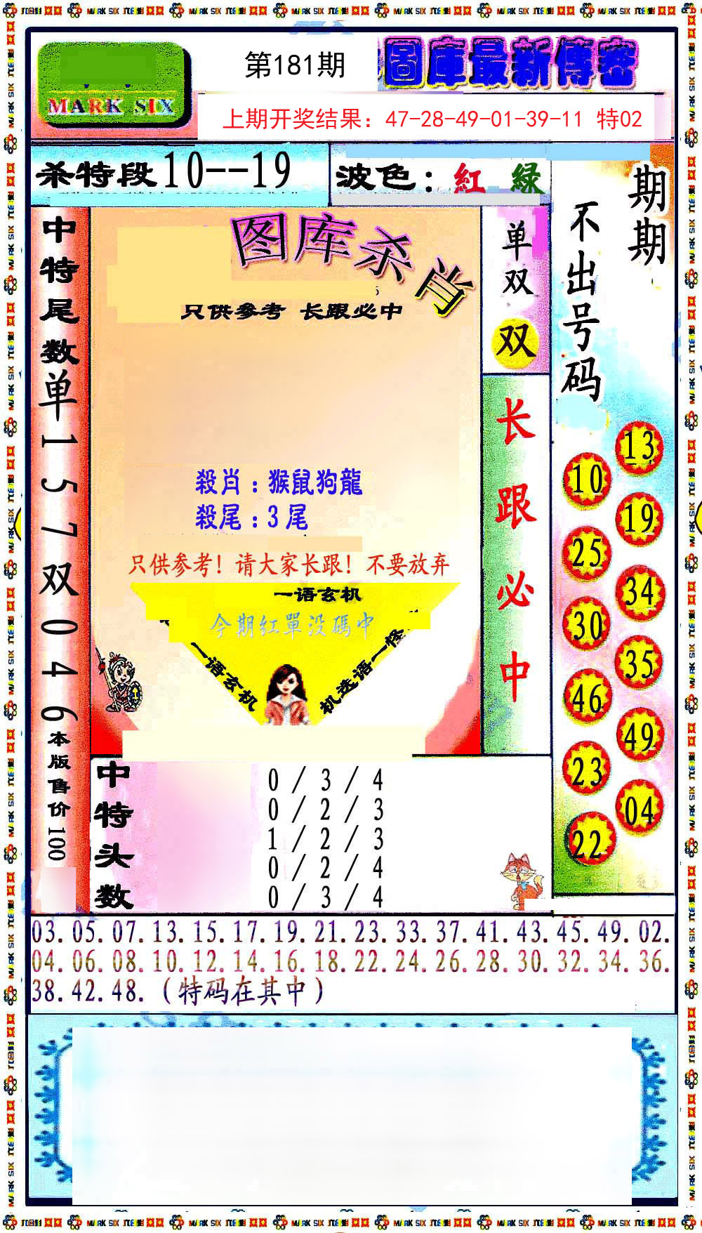2024181期最新传密绝杀6肖