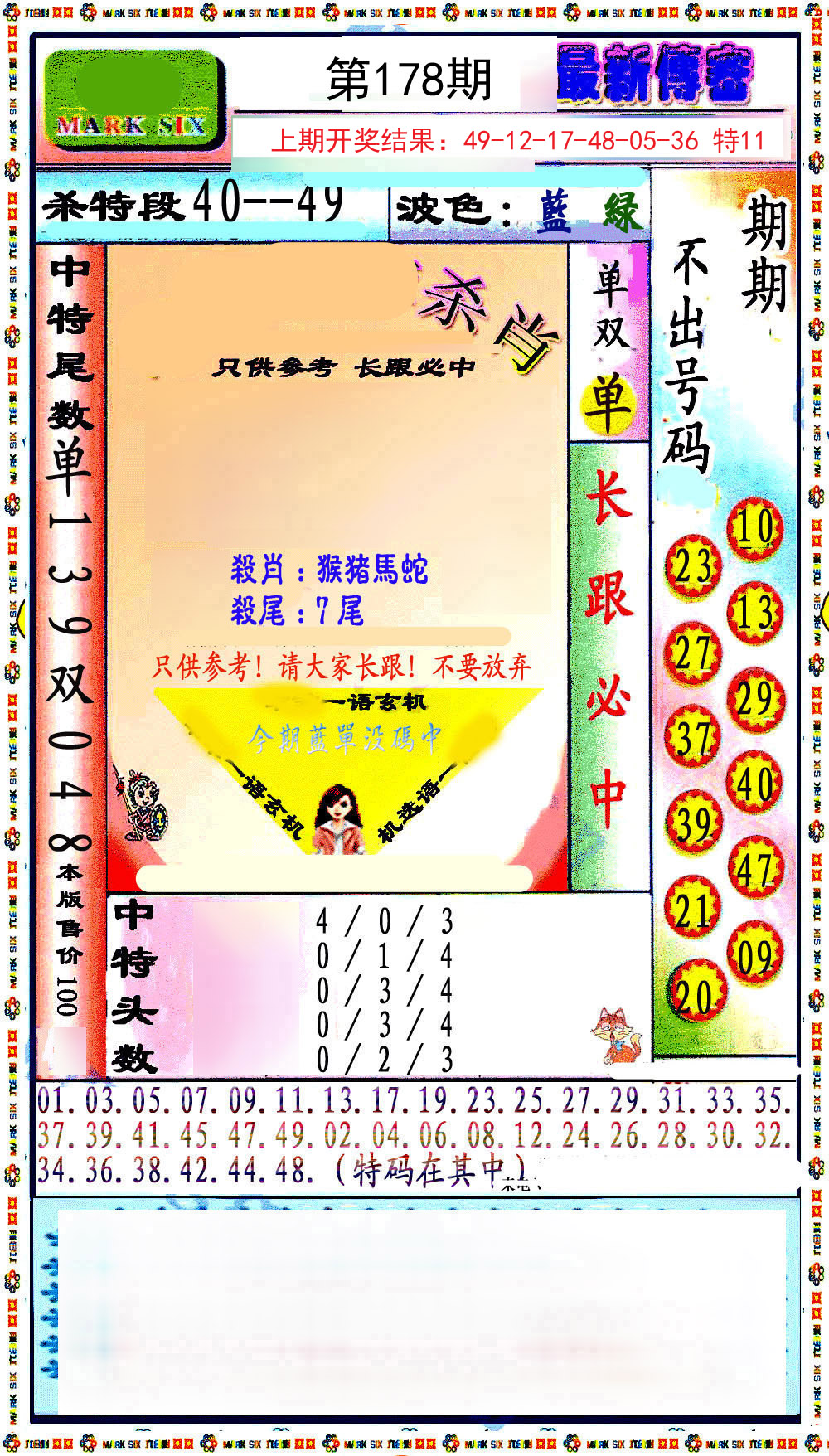 2024178期最新传密绝杀6肖