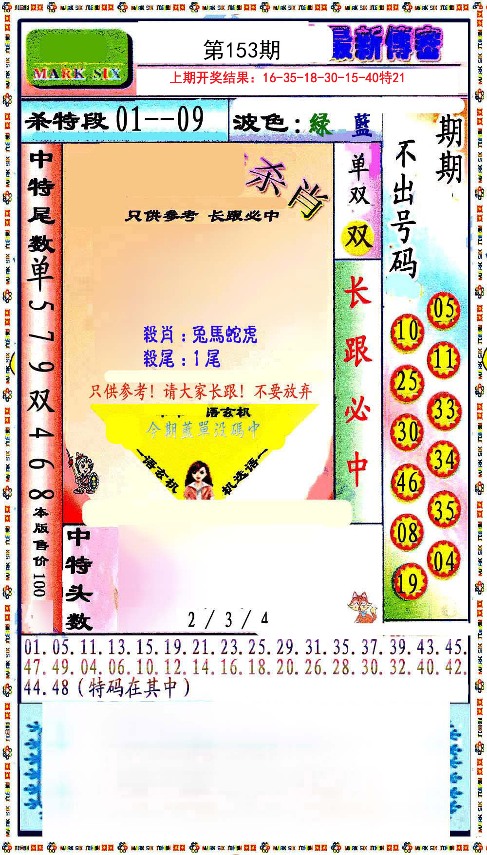2024153期最新传密绝杀6肖