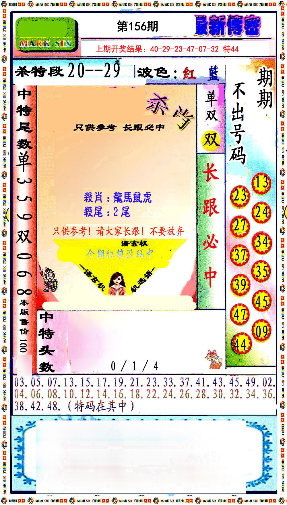 2024156期最新传密绝杀6肖