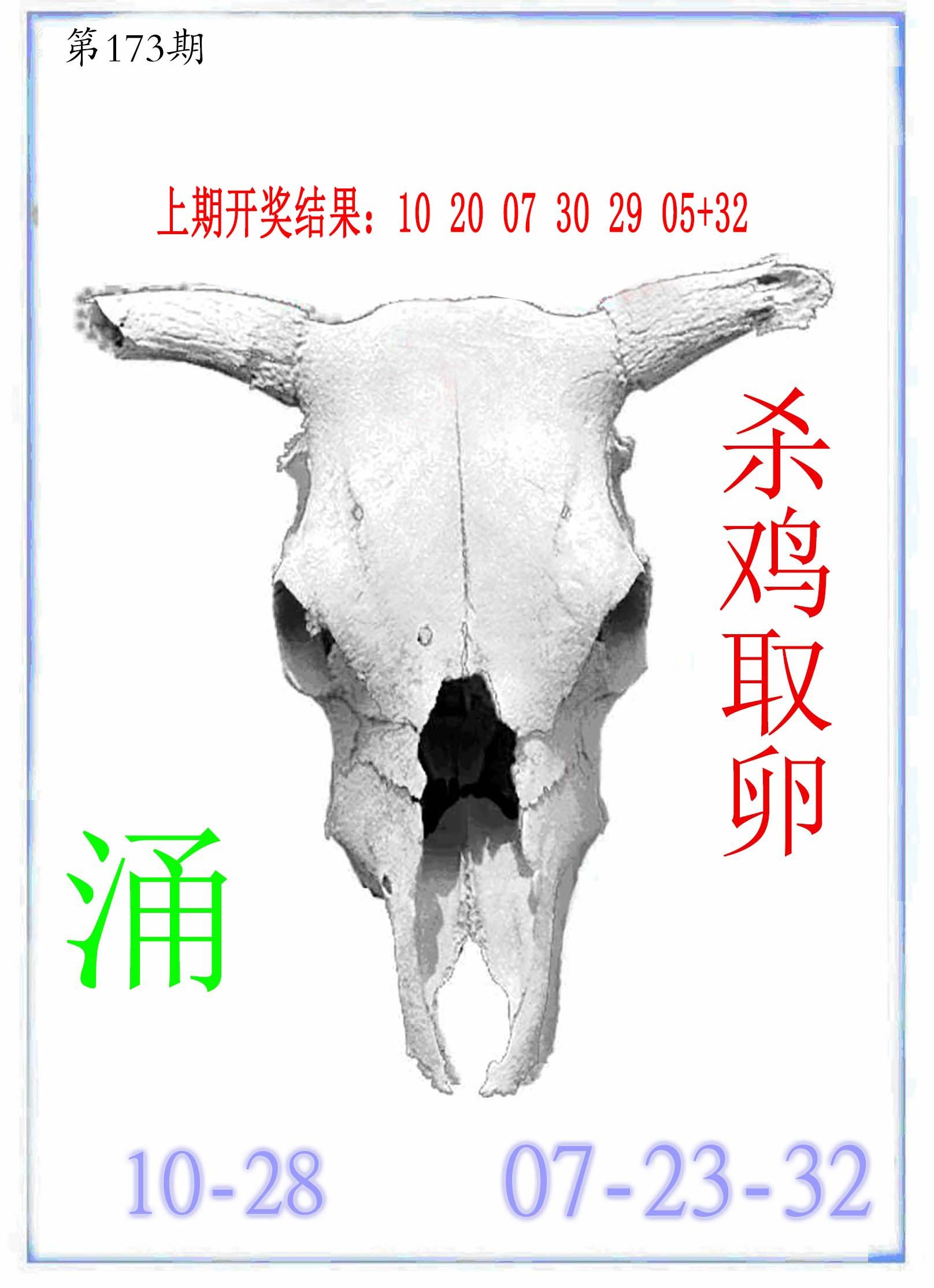2024173期牛派牛头报