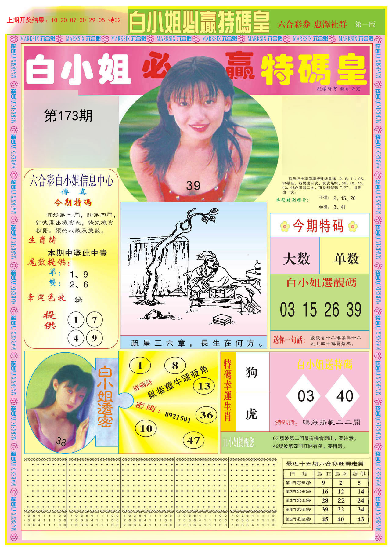 2024173期白小姐必赢A
