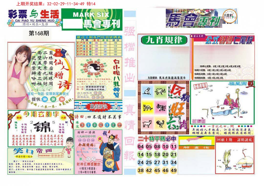 2024168期马会专刊A