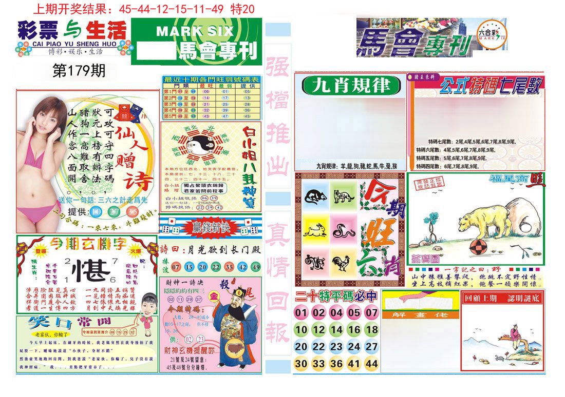 2024179期马会专刊A