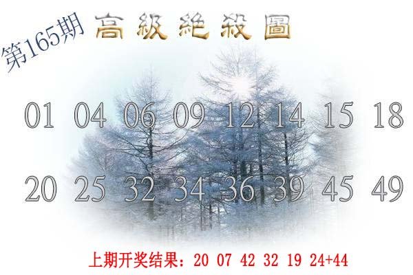 2024165期高级内部绝杀