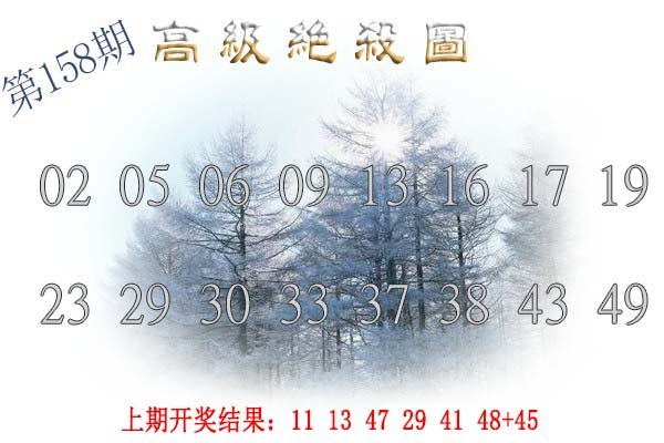 2024158期高级内部绝杀
