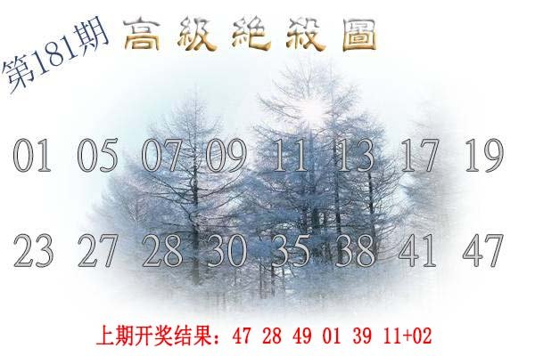 2024181期高级内部绝杀