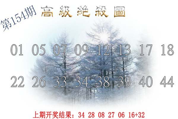 2024154期高级内部绝杀