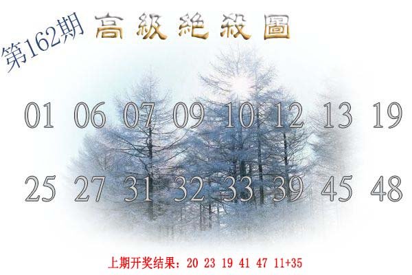 2024162期高级内部绝杀
