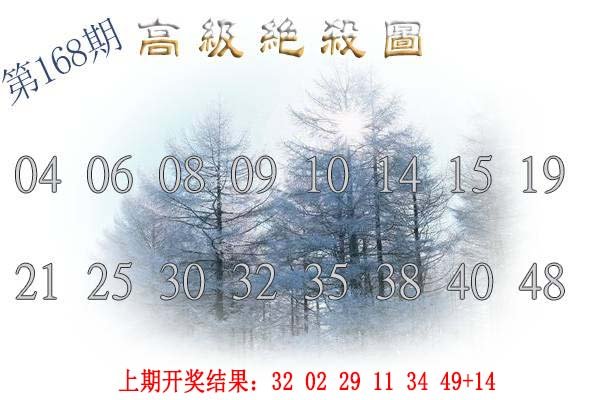 2024168期高级内部绝杀