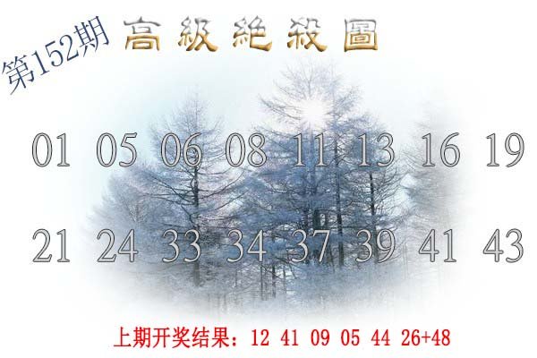 2024152期高级内部绝杀