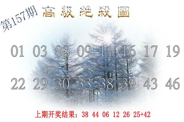 2024157期高级内部绝杀