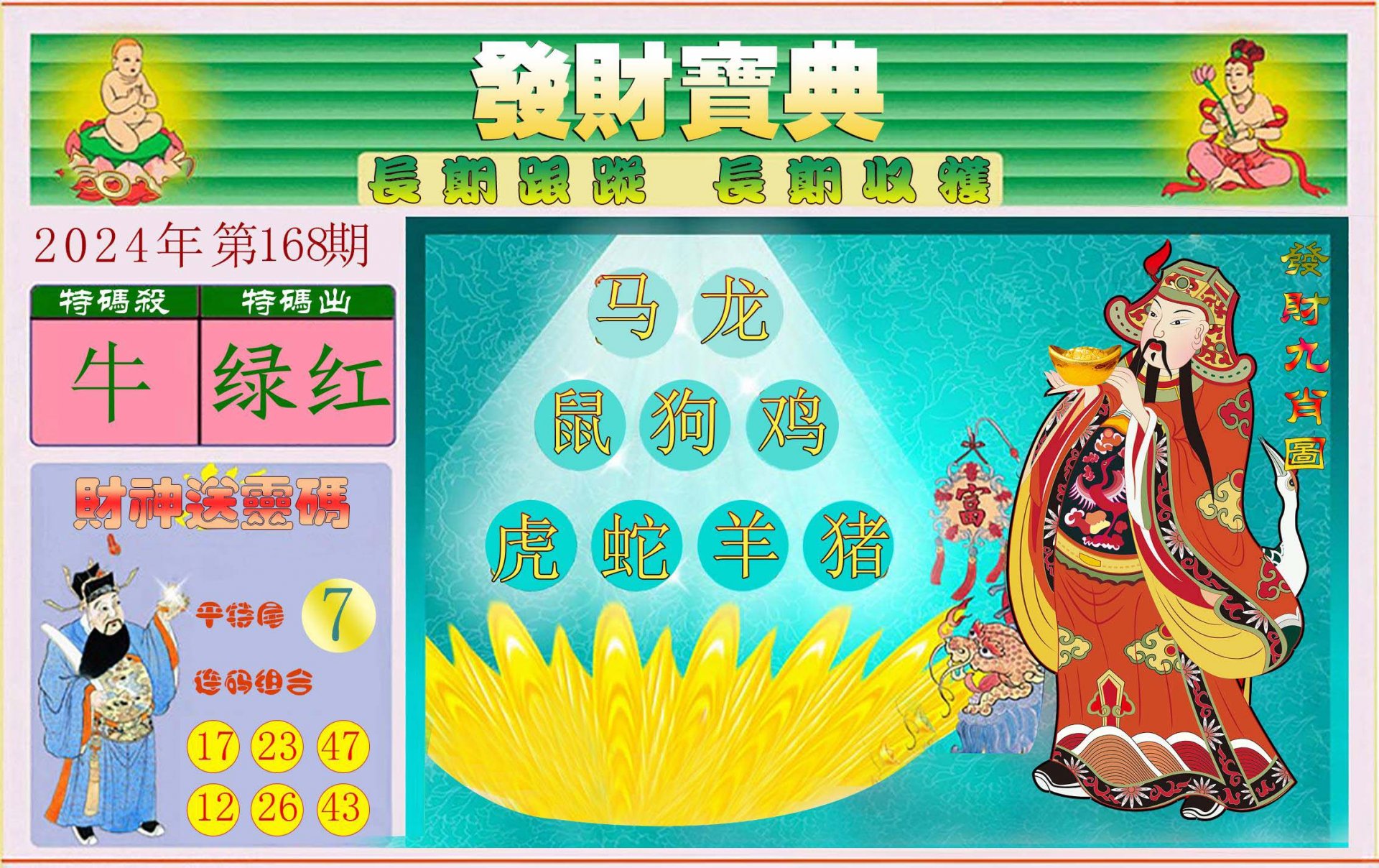 2024168期发财宝典