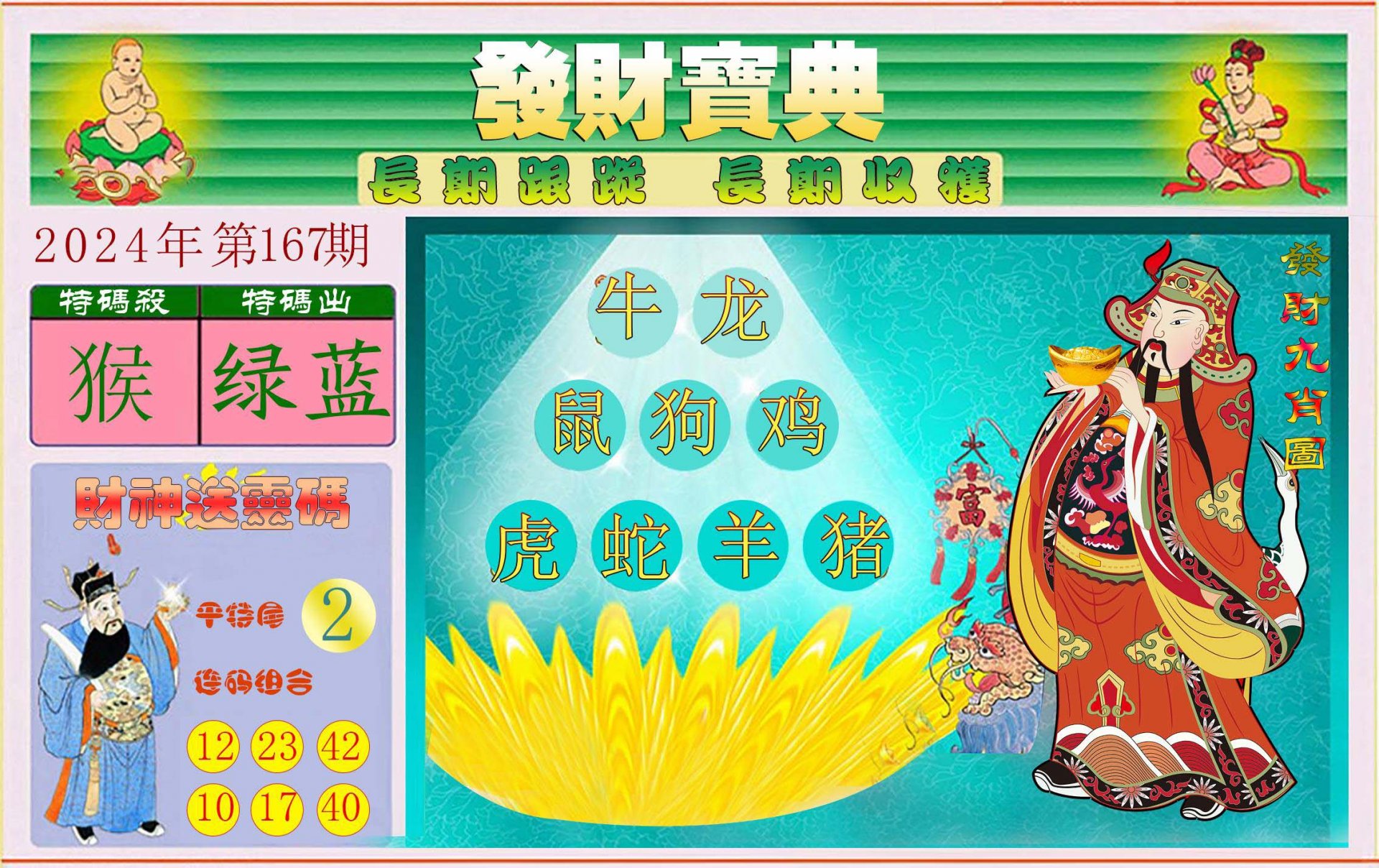 2024167期发财宝典