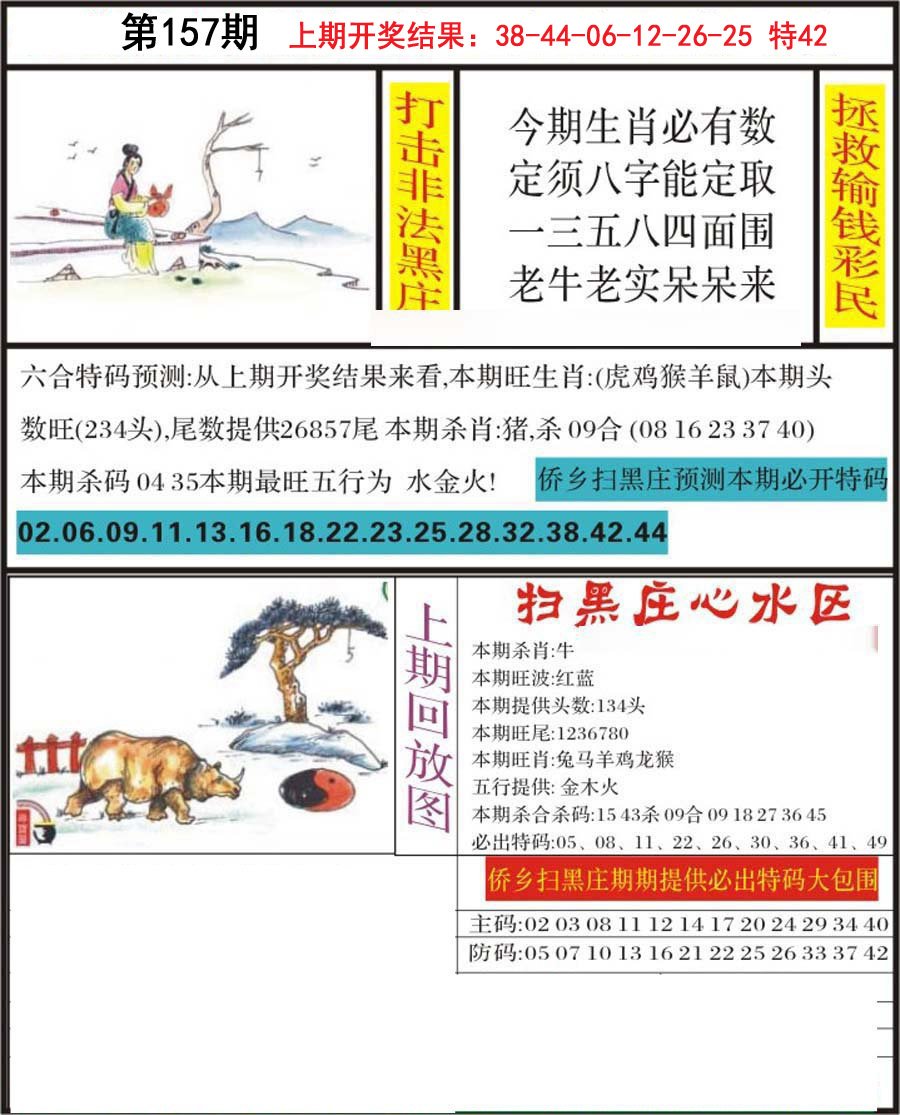 2024157期侨乡狂扫黑庄