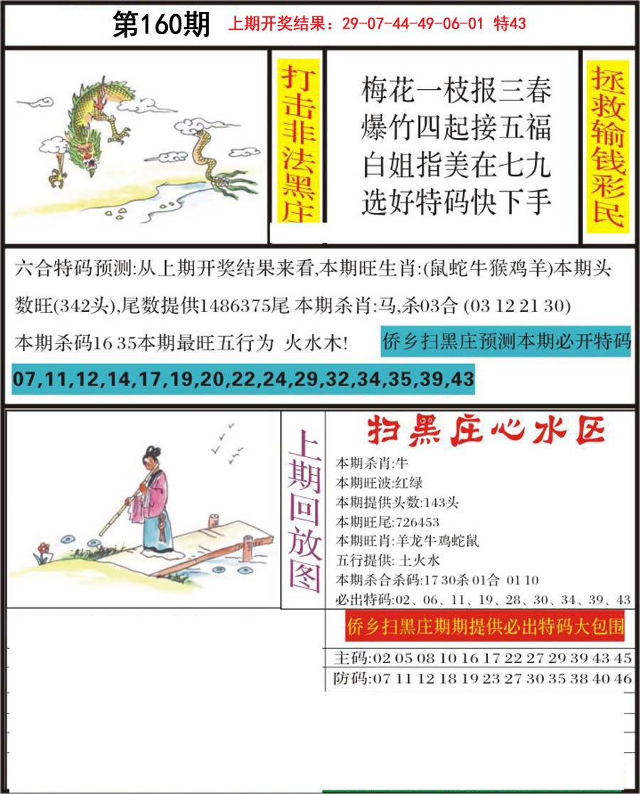 2024160期侨乡狂扫黑庄