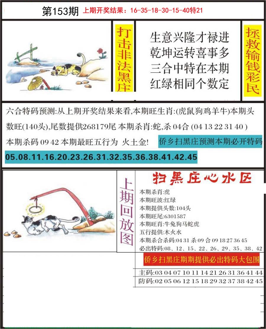 2024153期侨乡狂扫黑庄
