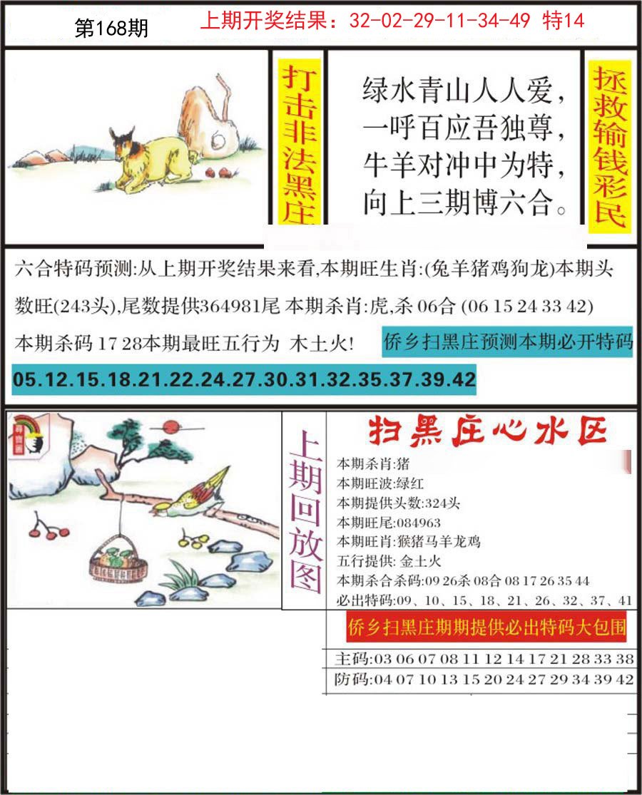 2024168期侨乡狂扫黑庄