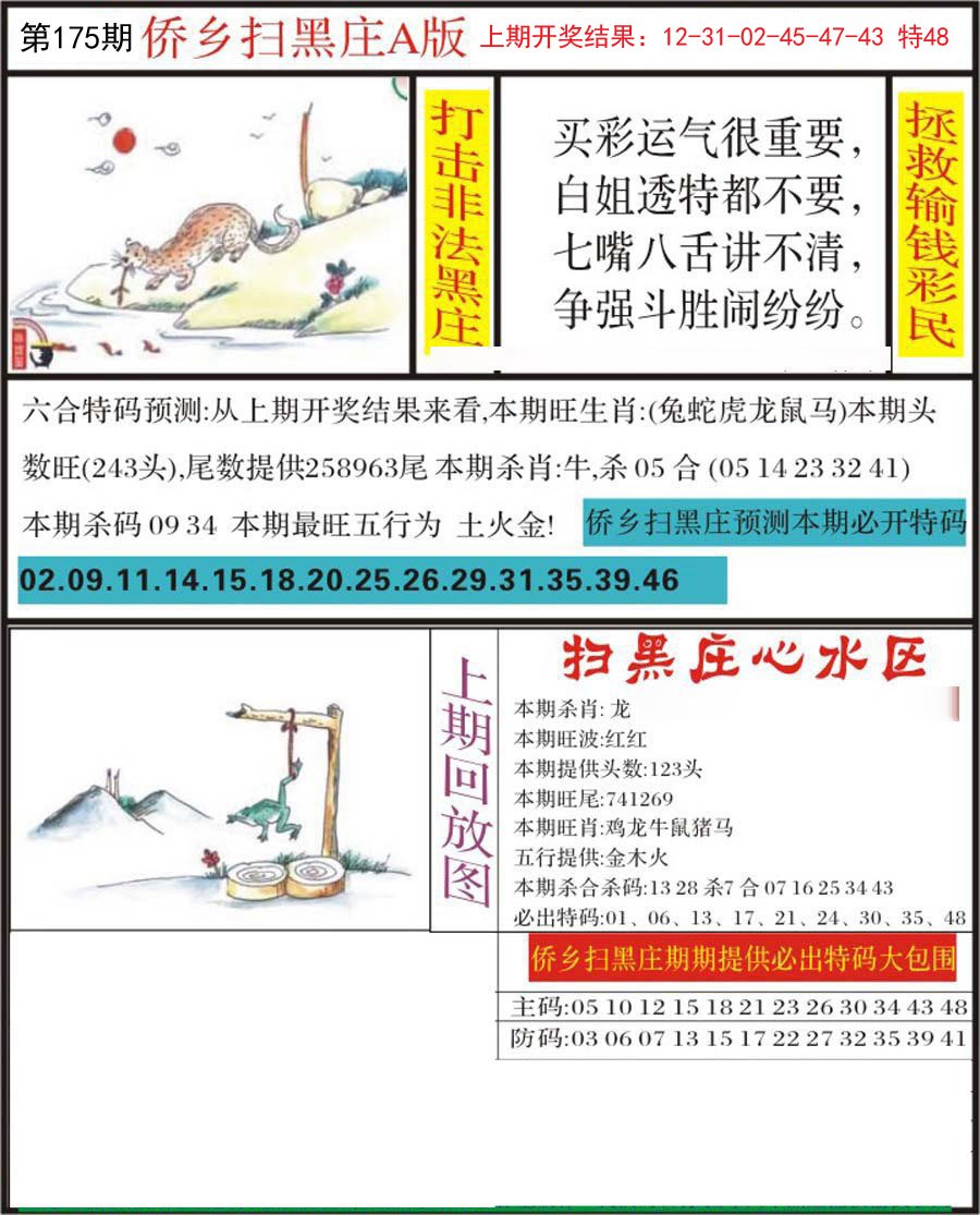 2024175期侨乡狂扫黑庄