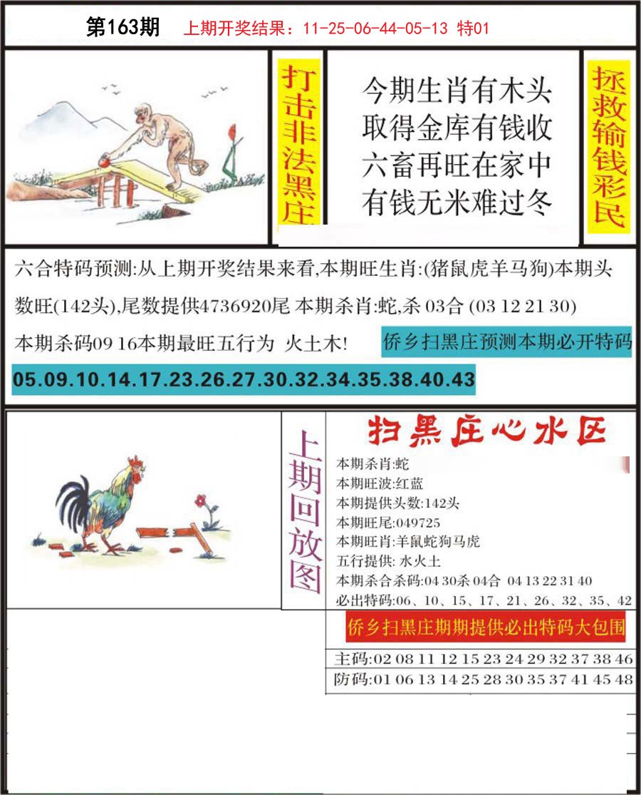 2024163期侨乡狂扫黑庄