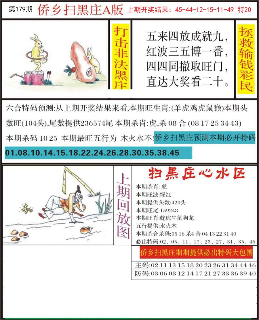 2024179期侨乡狂扫黑庄