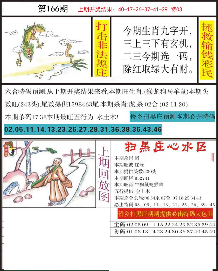 2024166期侨乡狂扫黑庄