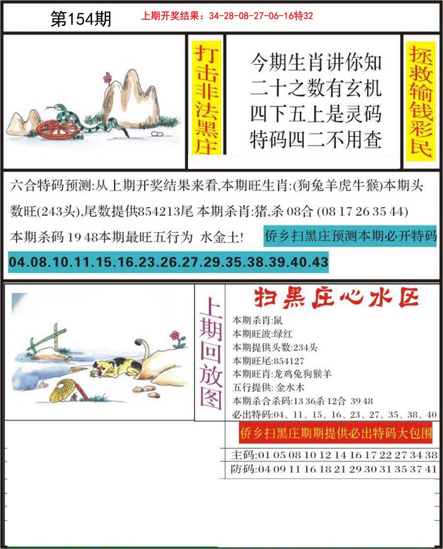 2024154期侨乡狂扫黑庄