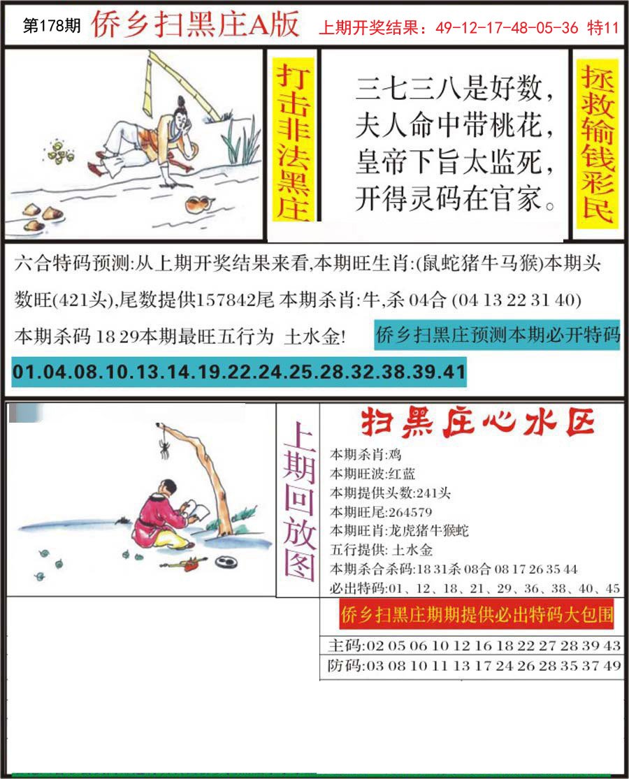 2024178期侨乡狂扫黑庄