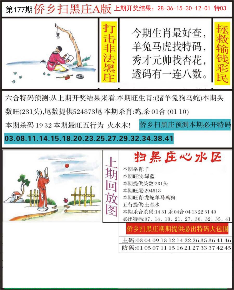 2024177期侨乡狂扫黑庄