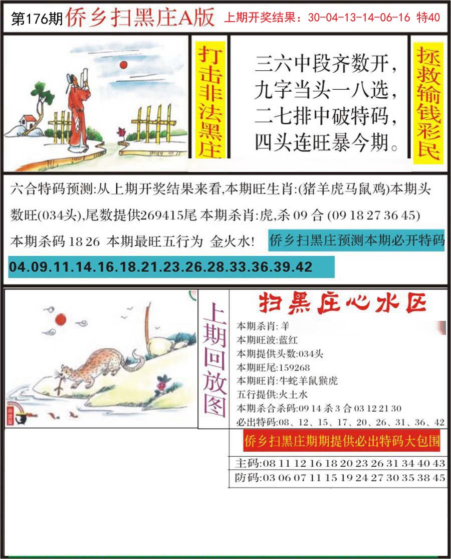 2024176期侨乡狂扫黑庄