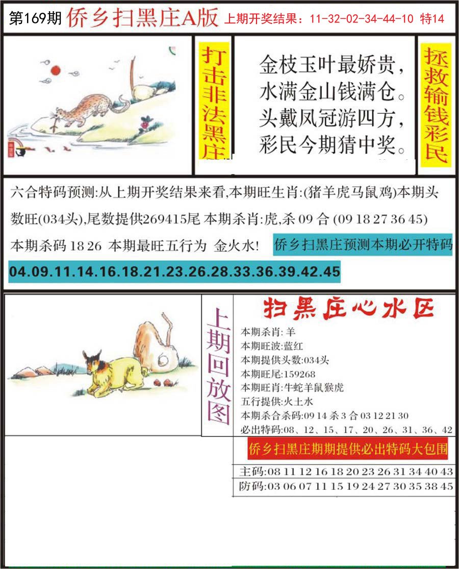 2024169期侨乡狂扫黑庄