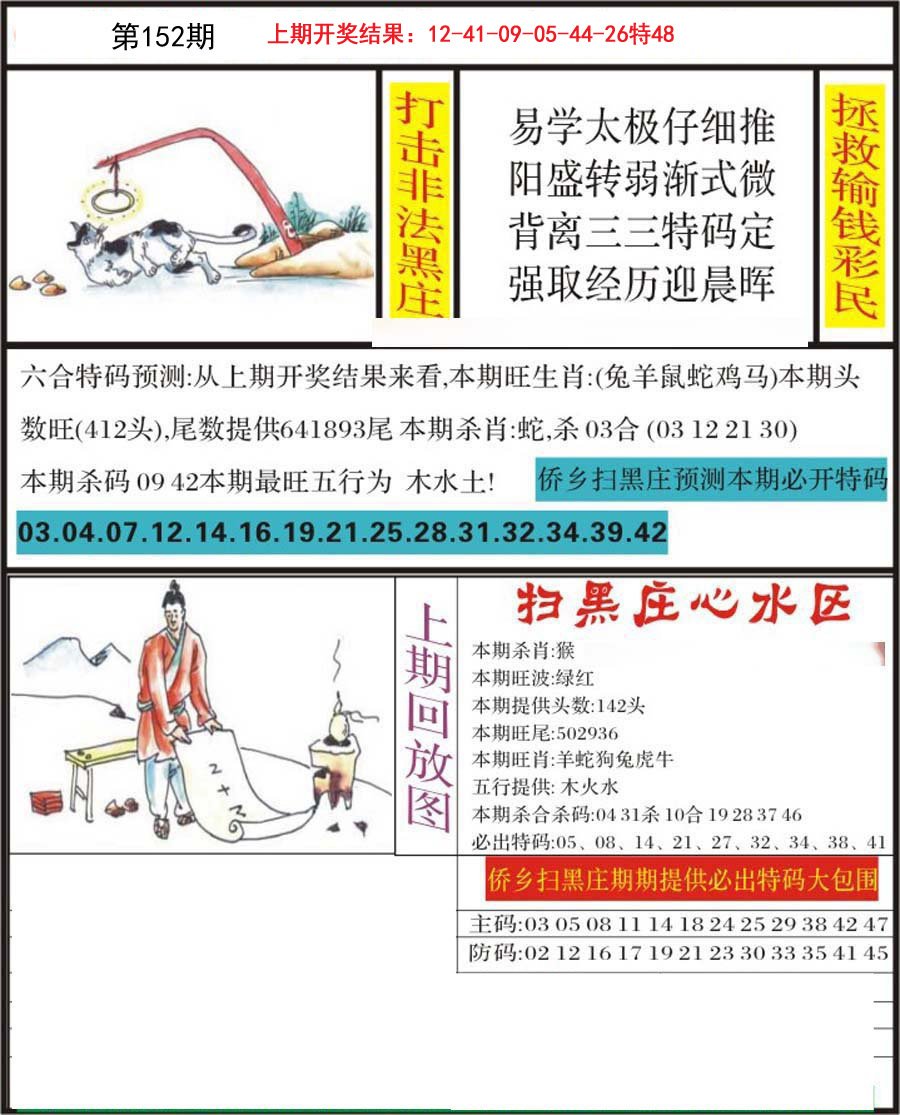 2024152期侨乡狂扫黑庄