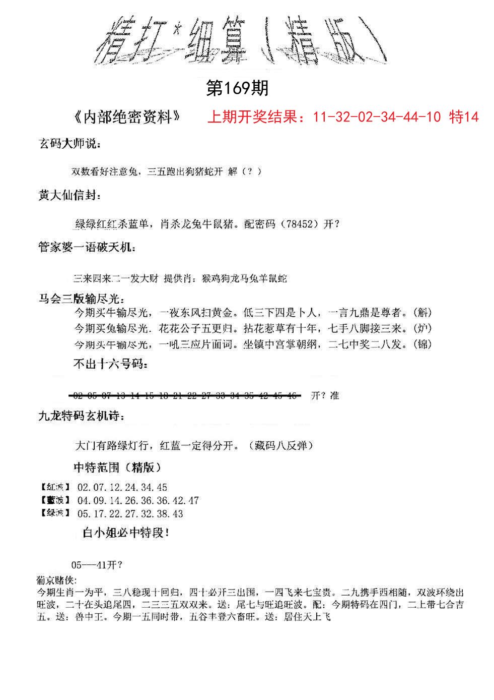 2024169期精大细算精版