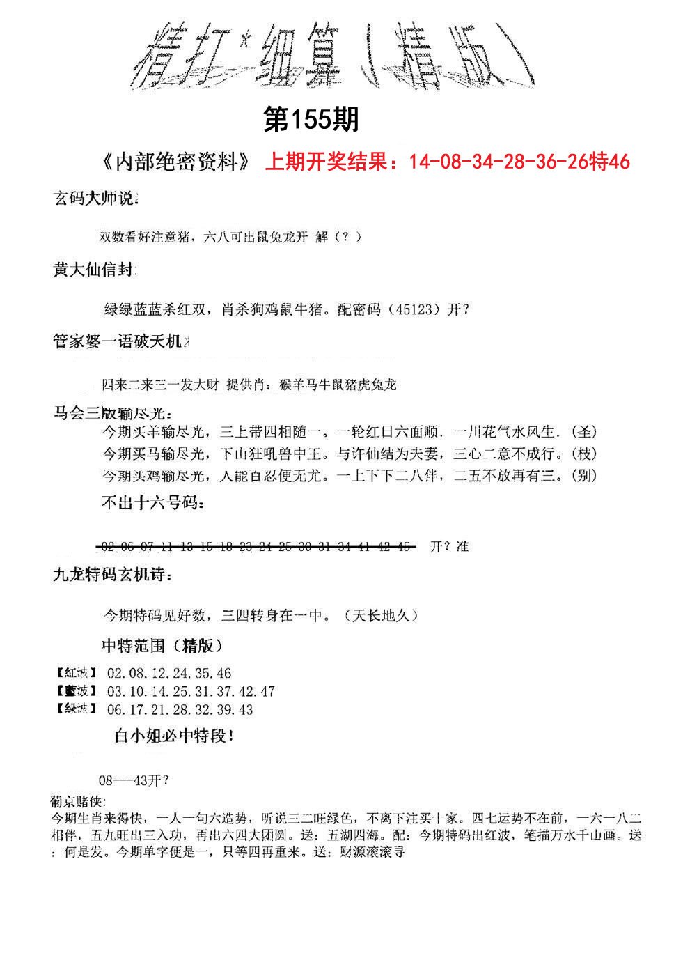2024155期精大细算精版