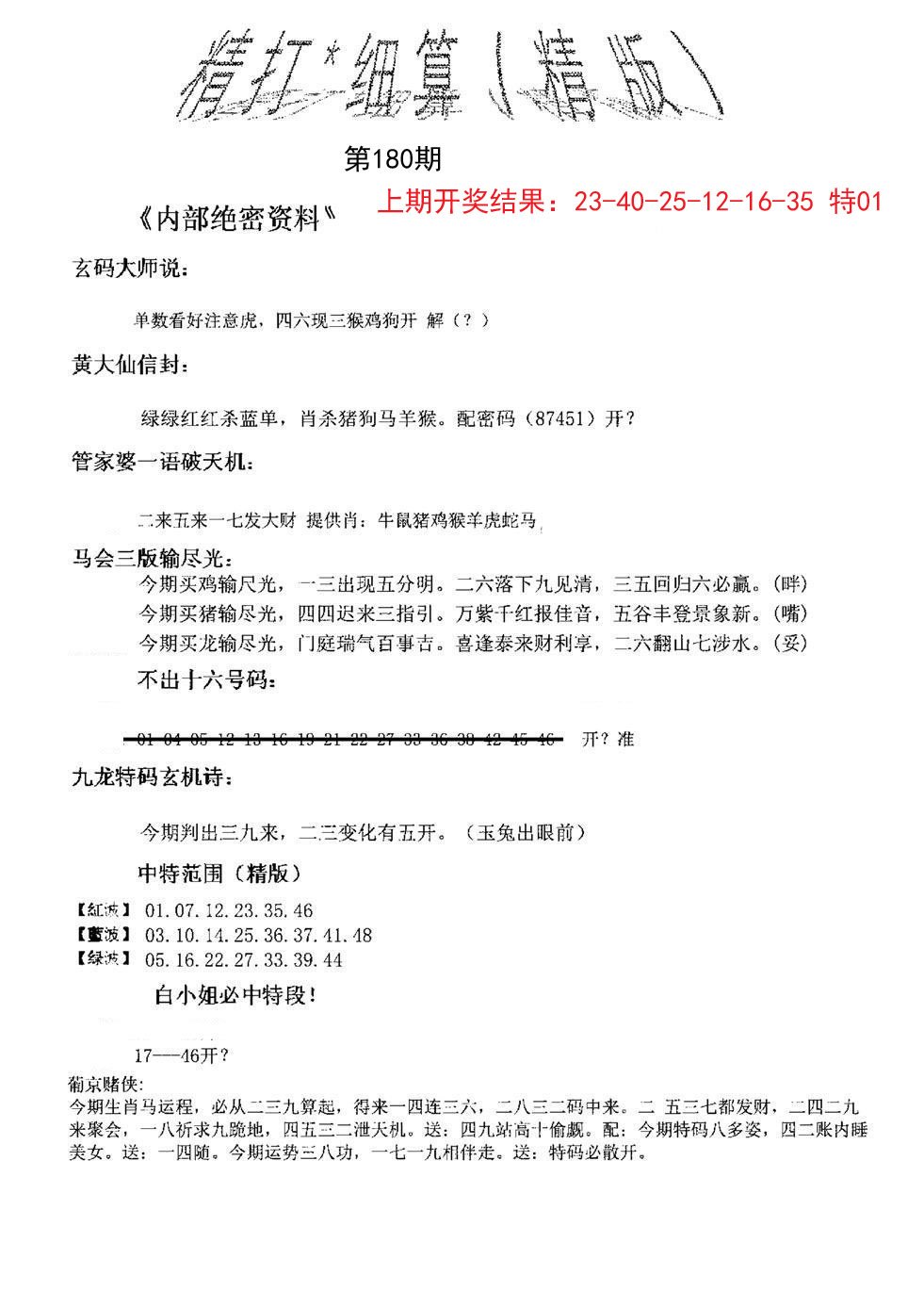 2024180期精大细算精版