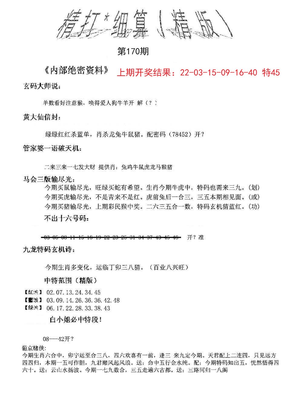 2024170期精大细算精版