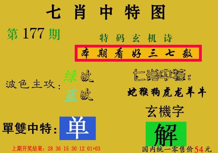 2024177期七肖中特