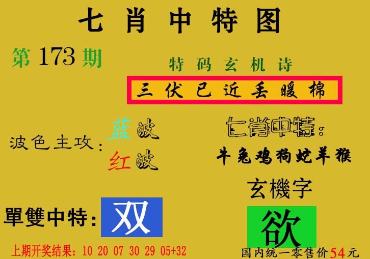 2024173期七肖中特