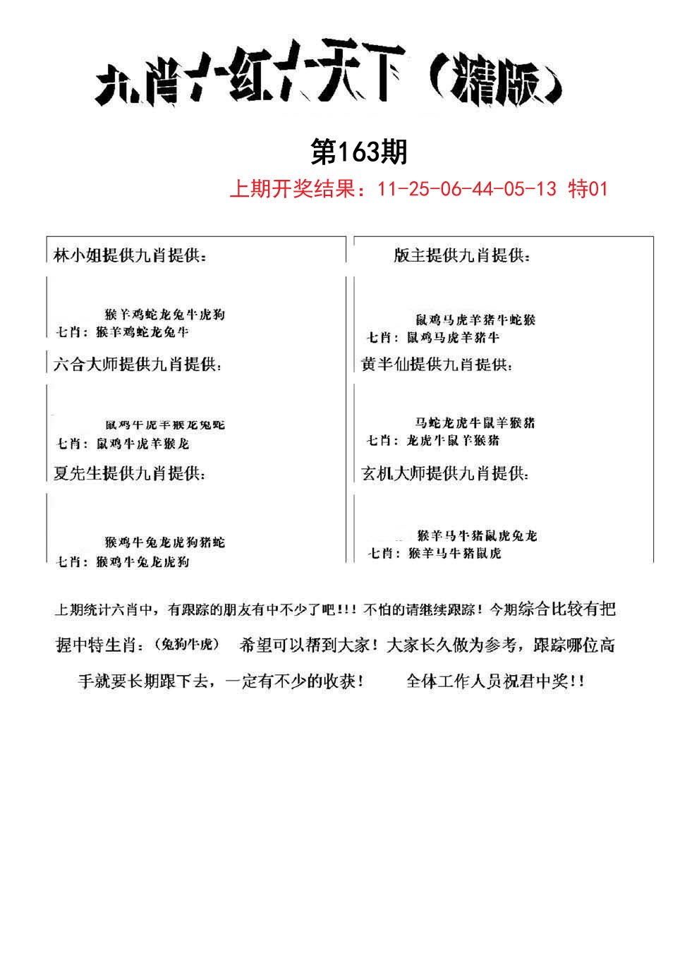 2024163期九肖红天下精版